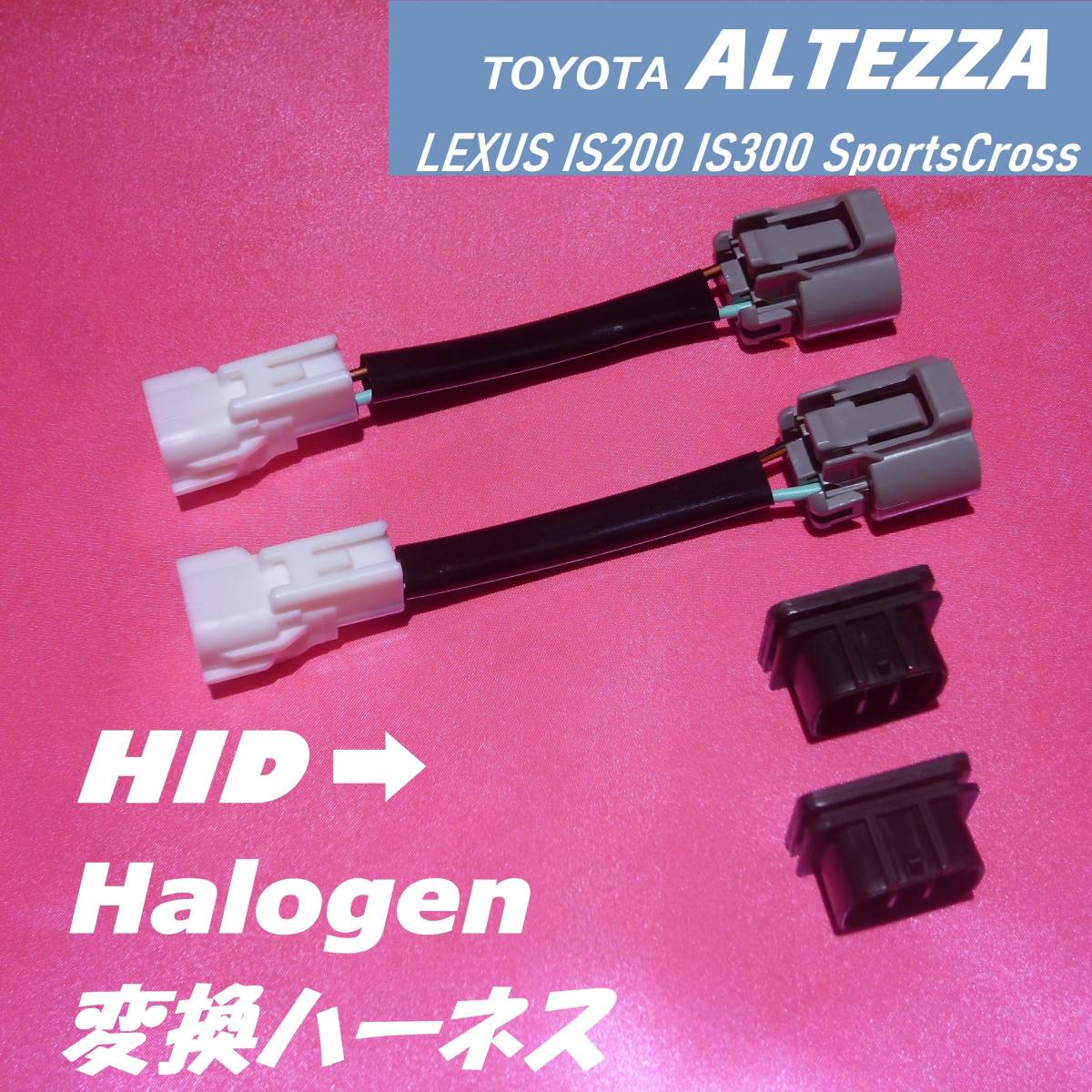 ヘッドライト 変換ハーネス HID ハロゲン LED TOYOTA ALTEZZA アルテッツァ GXE10 JCE10L LEXUS IS200 300 Headlight conversion harness_画像1