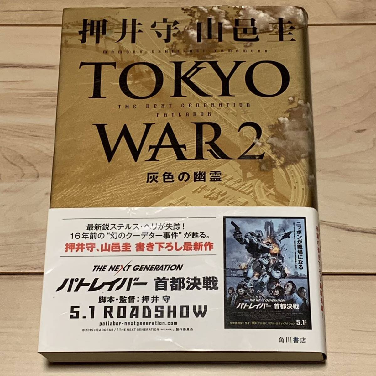 初版帯付 押井守 TOKYOWAR2 灰色の幽霊 パトレイバー MAMORU OSHII MobilePolicePATLABOR 攻殻機動隊 SF_画像1