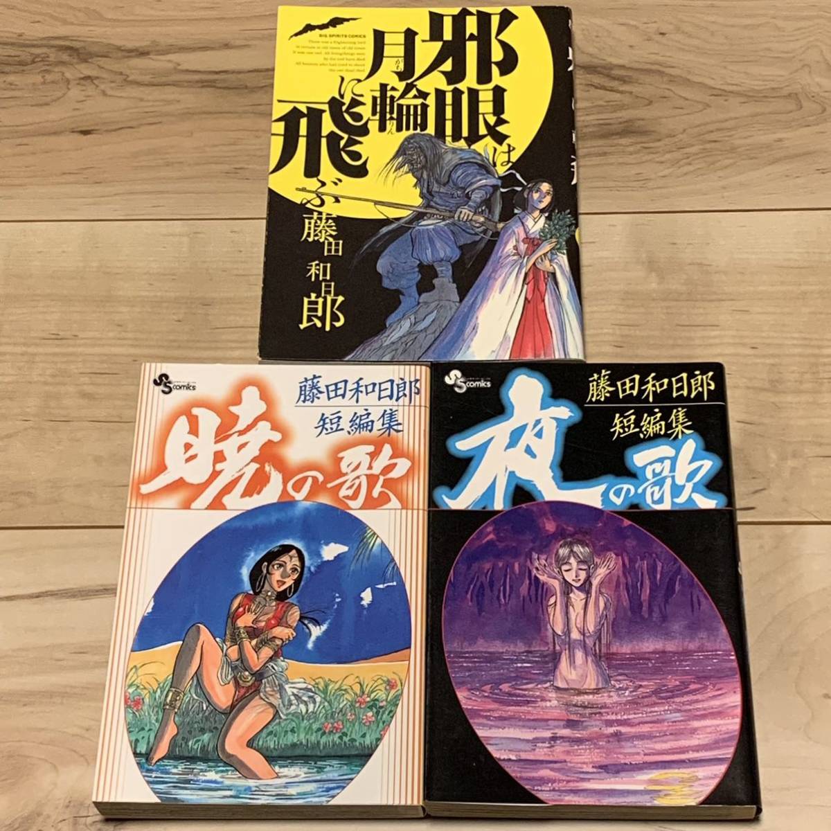 初版set 藤田和日郎 短編集暁の歌/夜の歌/邪眼は月輪に飛ぶ KAZUHIRO FUJITA LeCirquedeKarakuri USHIO&TORA うしおととらからくりサーカス