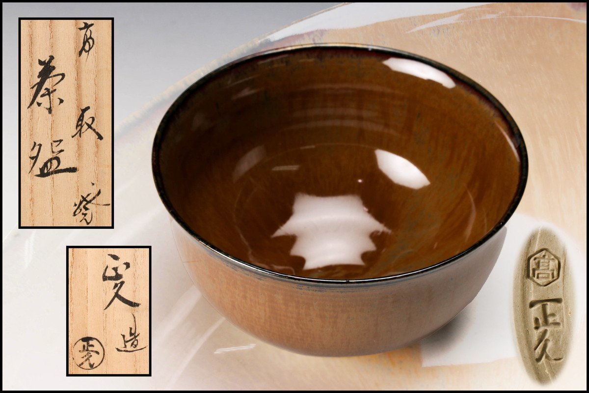 【SAG】十五代 亀井味楽(正久) 高取焼茶碗 共箱 共布 茶道具 本物保証_画像1