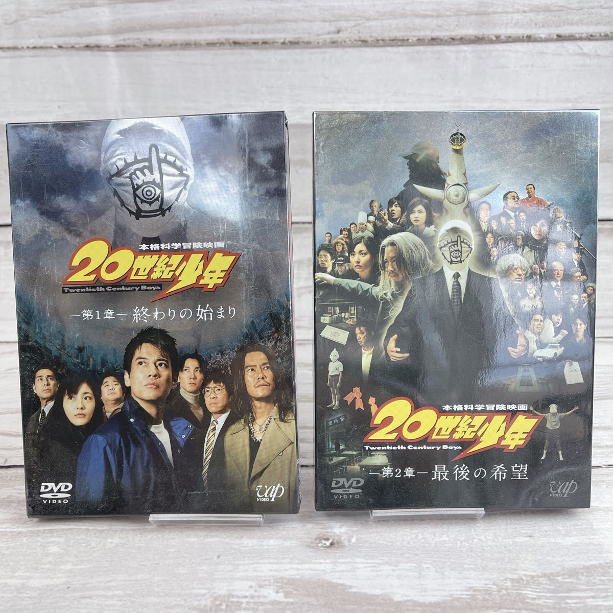 20世紀少年 第1章 終わりの始まり　第2章　最後の希望 DVD 