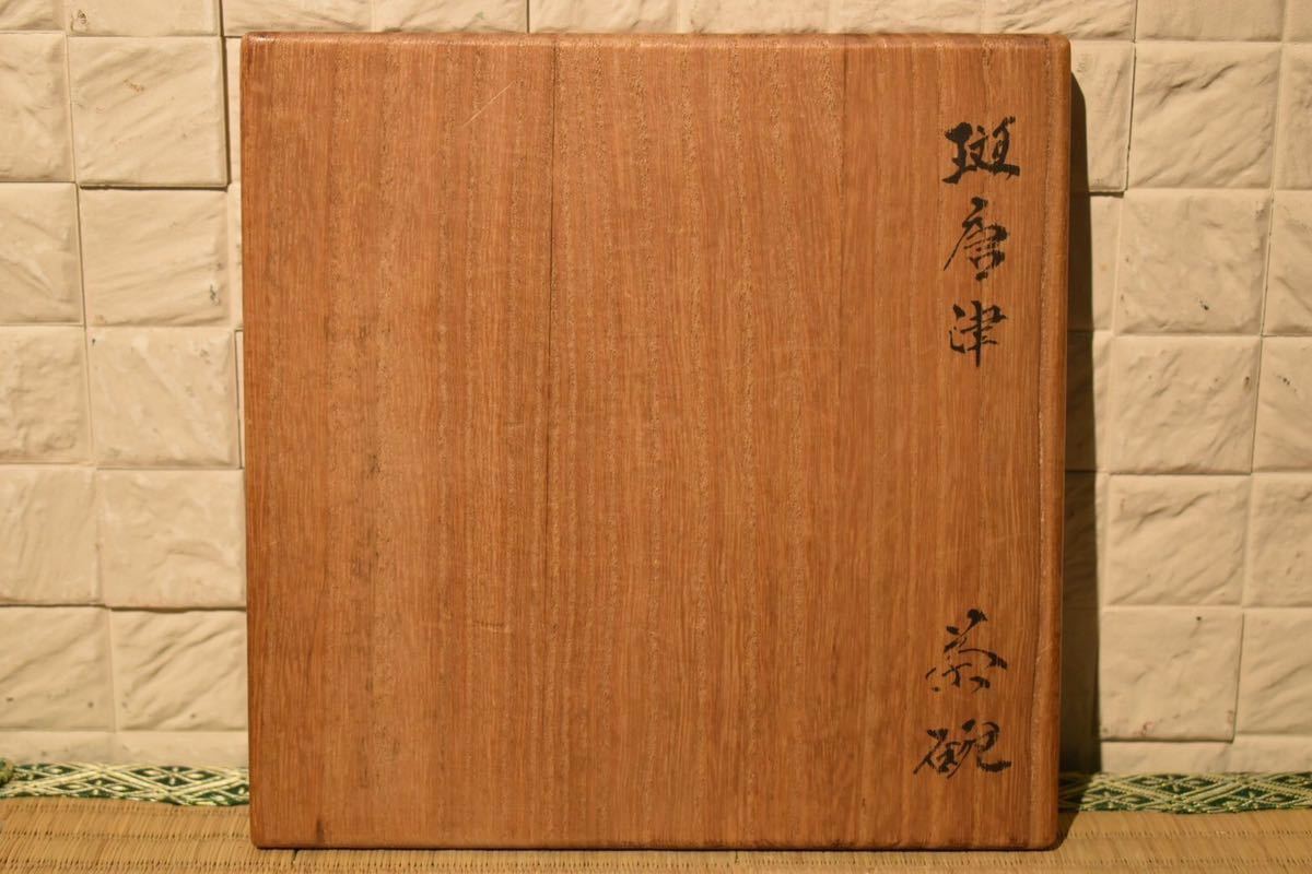 【GE】E2【コレクター所蔵品】《名品》時代 斑唐津茶碗 /日本美術 骨董品 時代品 美術品 古美術品 茶道具_画像10