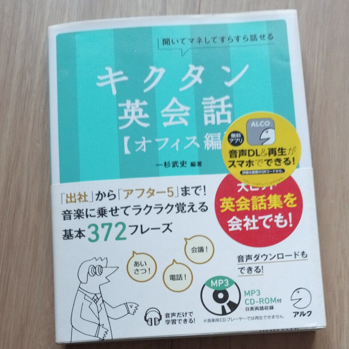 キクタン英会話　聞いてマネしてすらすら話せる　オフィス編 （聞いてマネしてすらすら話せる） 一杉武史／編著　英語出版編集部／編集