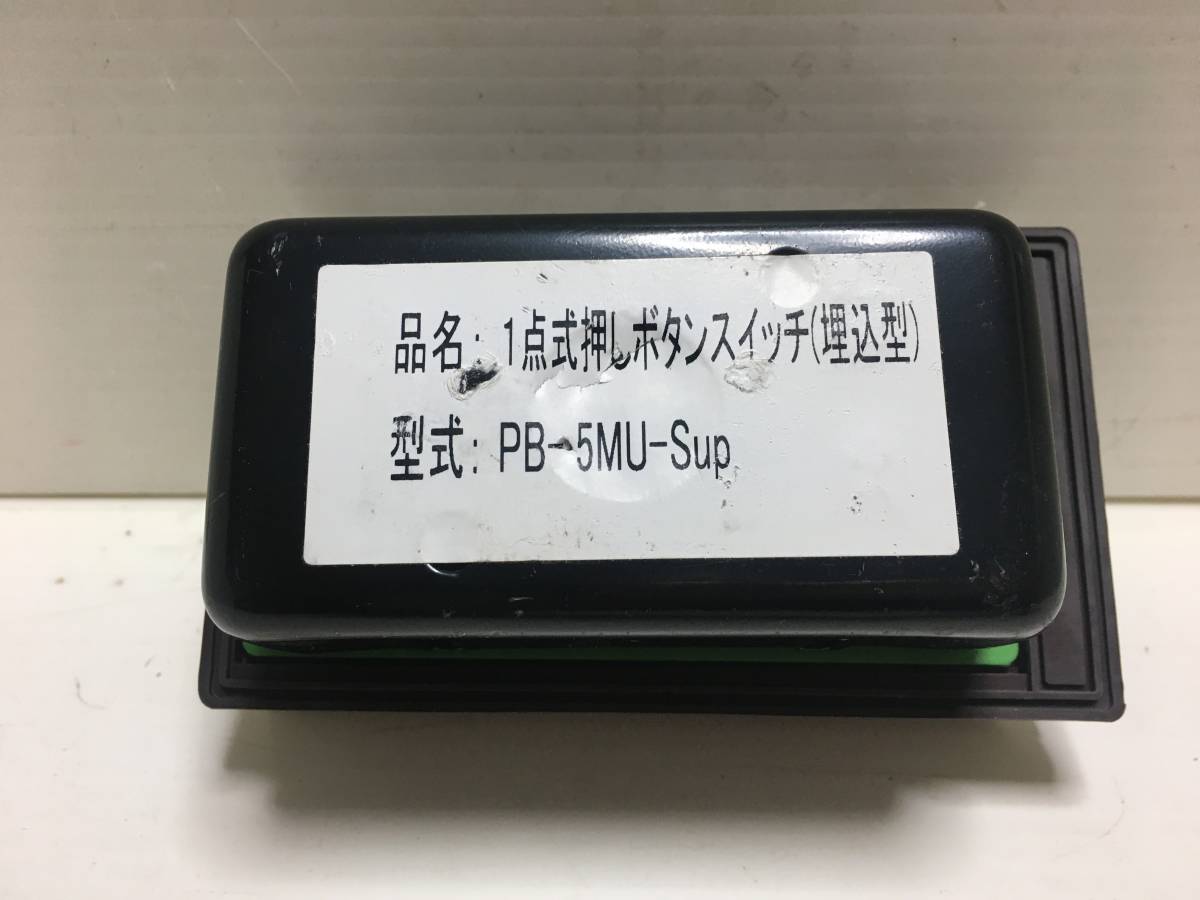 送料無料！！[税込・中古] 文化シャッター・1点式押しボタンスイッチ（埋込式）の画像2