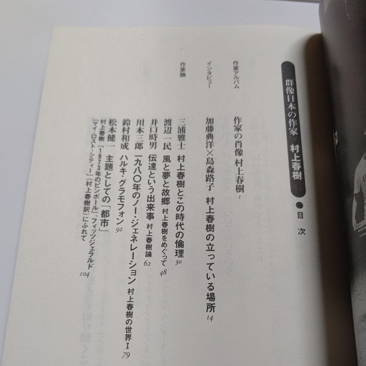 美品 群像日本の作家 村上春樹 作品論、人物論、対談などを収録。文学世界を散歩する 執筆…吉行淳之介 丸谷才一 吉本隆明 川村湊 福田和也_画像5