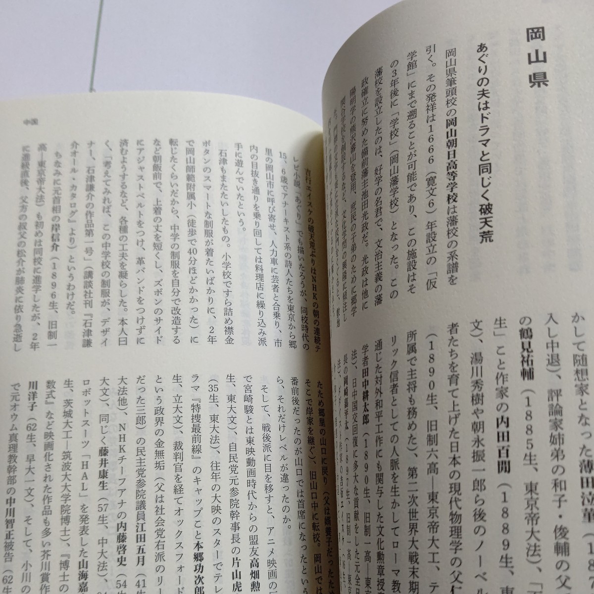 美品 有名人一流高校人脈辞典　あの芸人は高偏差値 女子アナ輩出NO1高校！地元から有名人が！一流高校閥。全国47都道府県537校4872人を網羅