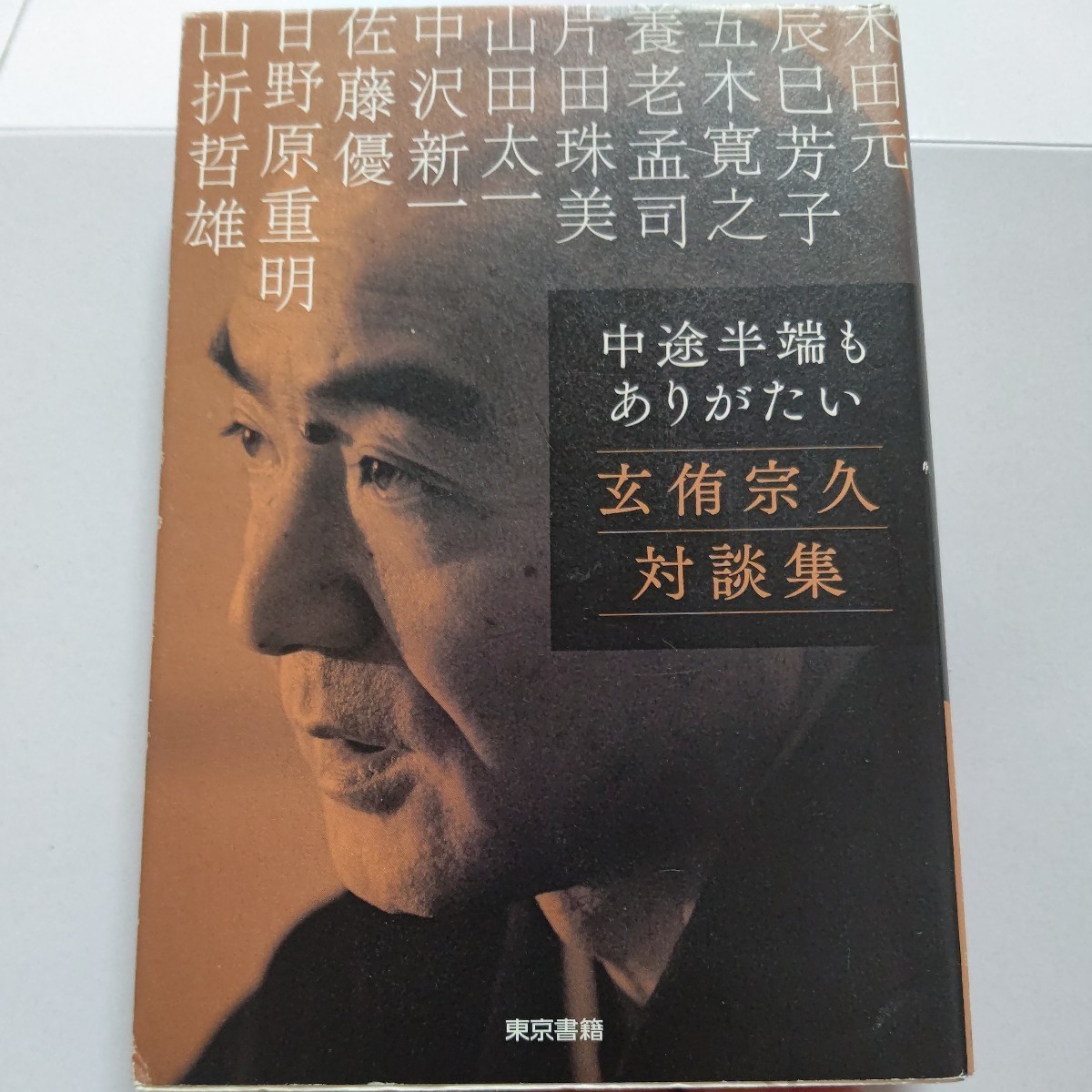 美品 中途半端もありがたい 玄侑宗久対談集　五木寛之 山田太一 佐藤優他多数 語るとは聞くこと だから心に響く。震災前 震災後各5篇を厳選_画像1