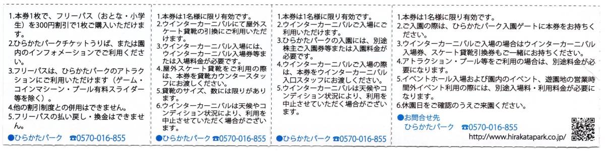 [普通郵便は送料無料] ひらかたパーク 無料入園券 パーク入園券ウインターカーニバル(スケート)入場券貸靴引換券 他 株主優待券 1-5枚_画像2