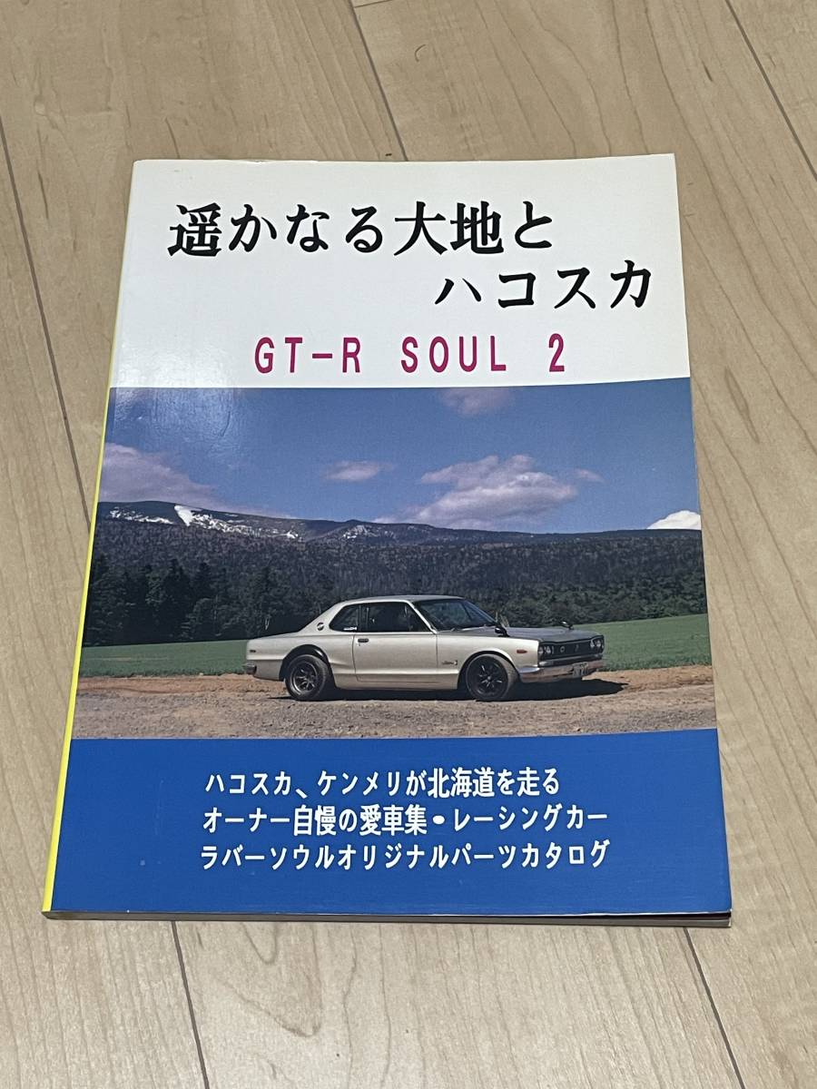 ハコスカ 雑誌　ラバーソウル　kpgc10 ケンメリ　スカイライン　日産　アンティーク　カタログ_画像1