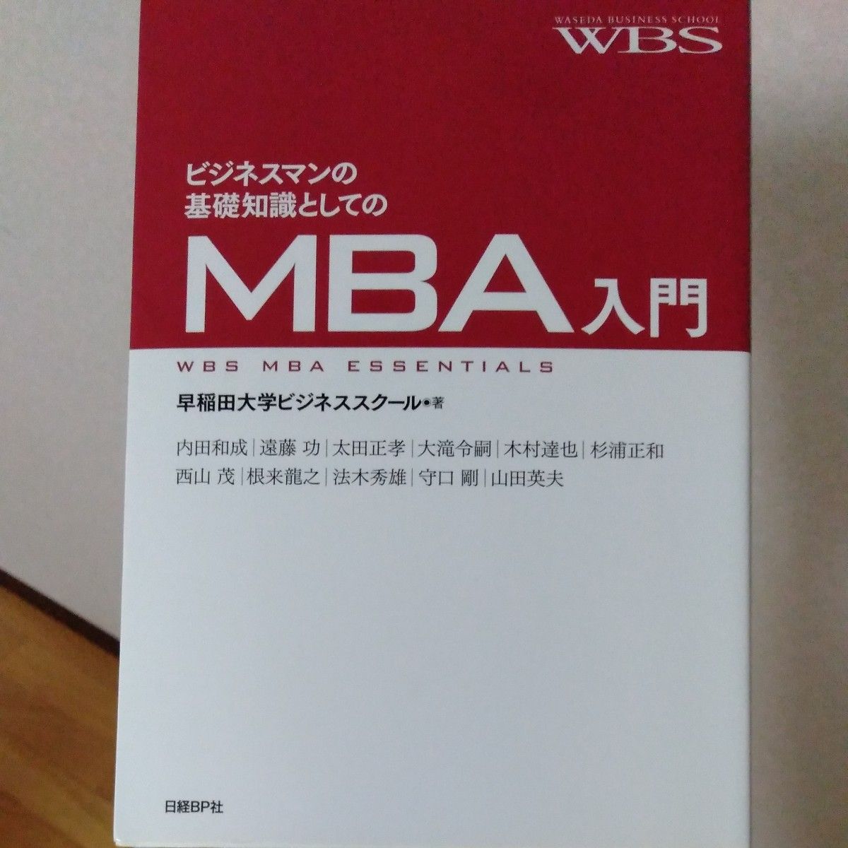 ビジネスマンの基礎知識としてのＭＢＡ入門 早稲田大学ビジネススクール／著