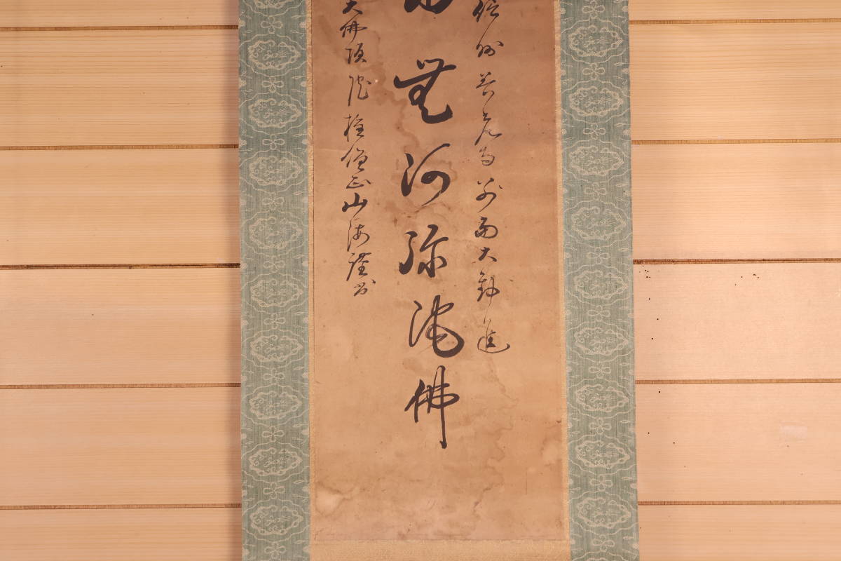 【勝幡】【掛軸】〈作者不明〉 『六字箴言図』（紙本肉筆）画家 教育者 文物鑑定家 中国画 日本 時代物 古画 掛け軸11049_画像4