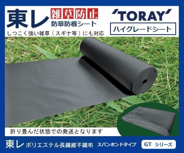 （東レ GT ダークグレー 55ｃｍ×2m×10枚）TORAY 雑草防止 ハイグレード 防根 防草シート【スパンボンドタイプ GTシリーズ】_画像1