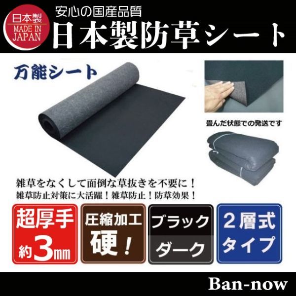 （硬③ 黒×ダーク 125ｃｍ×10ｍ×2枚）超厚手 雑草防止 除草 Ban-now 万能 防根 防草シート_画像1