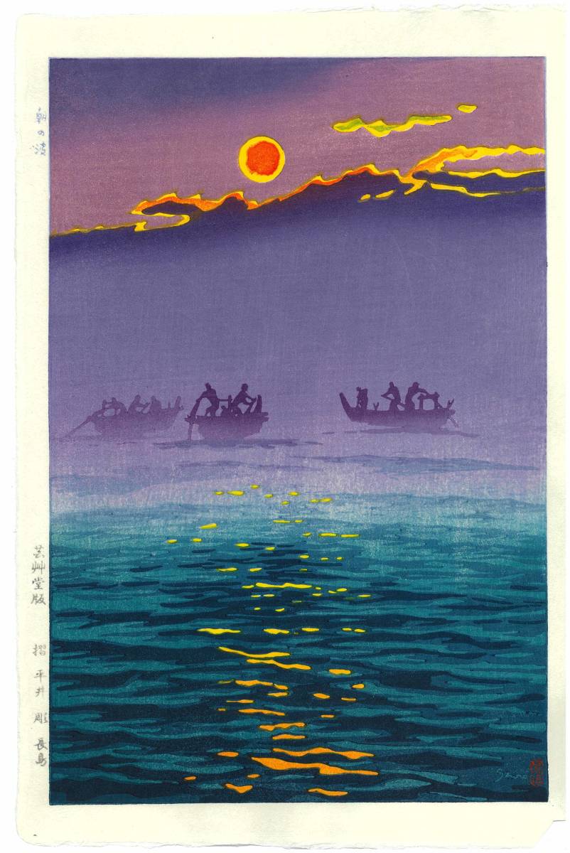 笠松紫浪　(Kasamatsu Shiro) （1898～1991）　木版画 sk28 朝の波　 新版画　 初版昭和中期頃　 　 一流の摺師の技をご堪能下さい!!