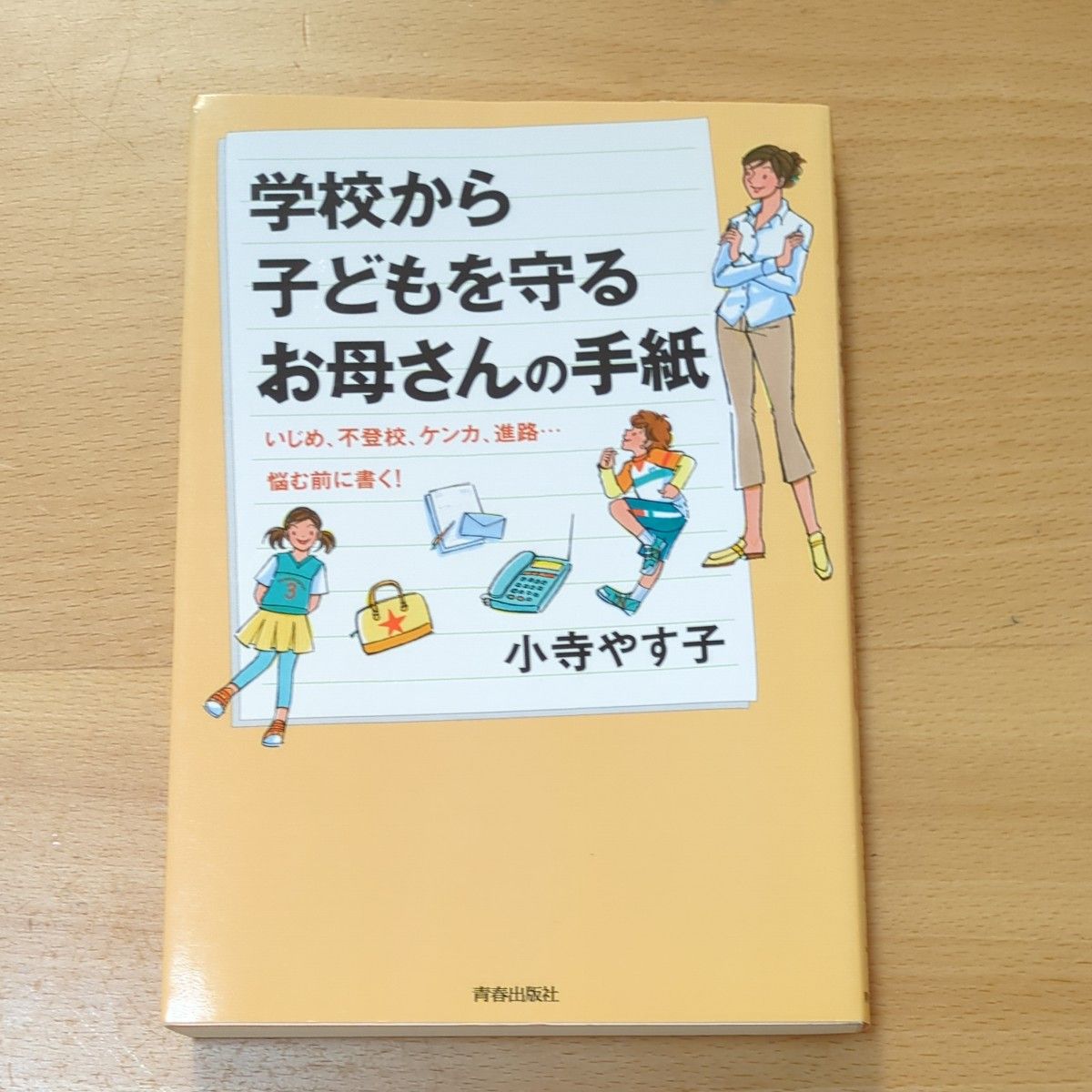 学校から子どもを守るお母さんの手紙　いじめ、不登校、ケンカ、進路…悩む前に書く！ 小寺やす子／著