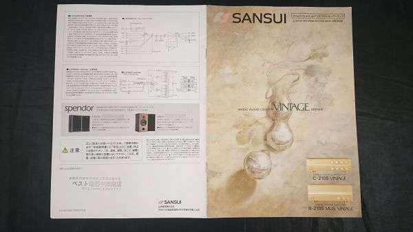 『SANSUI(サンスイ)ステレオ コントロールアンプ C-2105 VINTAGE/ステレオパワーアンプ B-2105 MOS VINTAGE カタログ 1996年9月』山水電気_画像1