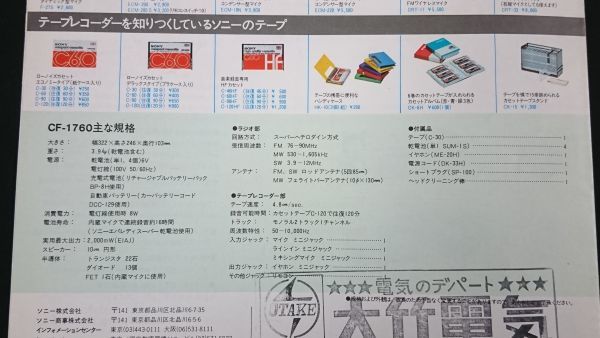 【昭和レトロ】『SONY(ソニー)FM/AM ステレオラジオカセット stereo 1760(CF-1760) カタログ 1975年10月』ソニー株式会社/ラジカセ_画像9