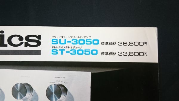 『Technics(テクニクス) ソリッドステード プリ メインアンプ SU-3050・FM/AM ステレオチューナー ST-3050 カタログ 1974年10月』松下電器_画像2