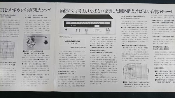 『Technics(テクニクス) ソリッドステード プリ メインアンプ SU-3050・FM/AM ステレオチューナー ST-3050 カタログ 1974年10月』松下電器_画像6