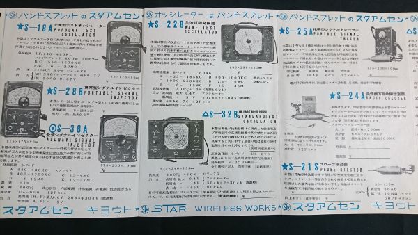 『STAR(スタア)測定器 カタログ』昭和30年代/スター無線電機株式会社/S-18A/S-28B/S-38A/S-22B/S-32B/S-25A/S-24A/S-21S/S-30S_画像7