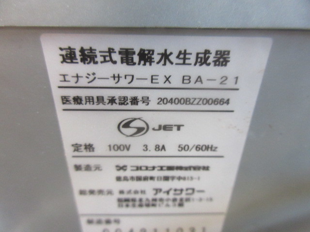 【1】連続式電解水生成器 アイサワー エナジーサワーEX BA-21 通電OK 現状_画像9