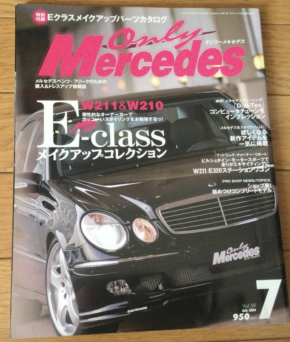 Only Mercedes オンリーメルセデス　2004年7月号　W210W211_画像1