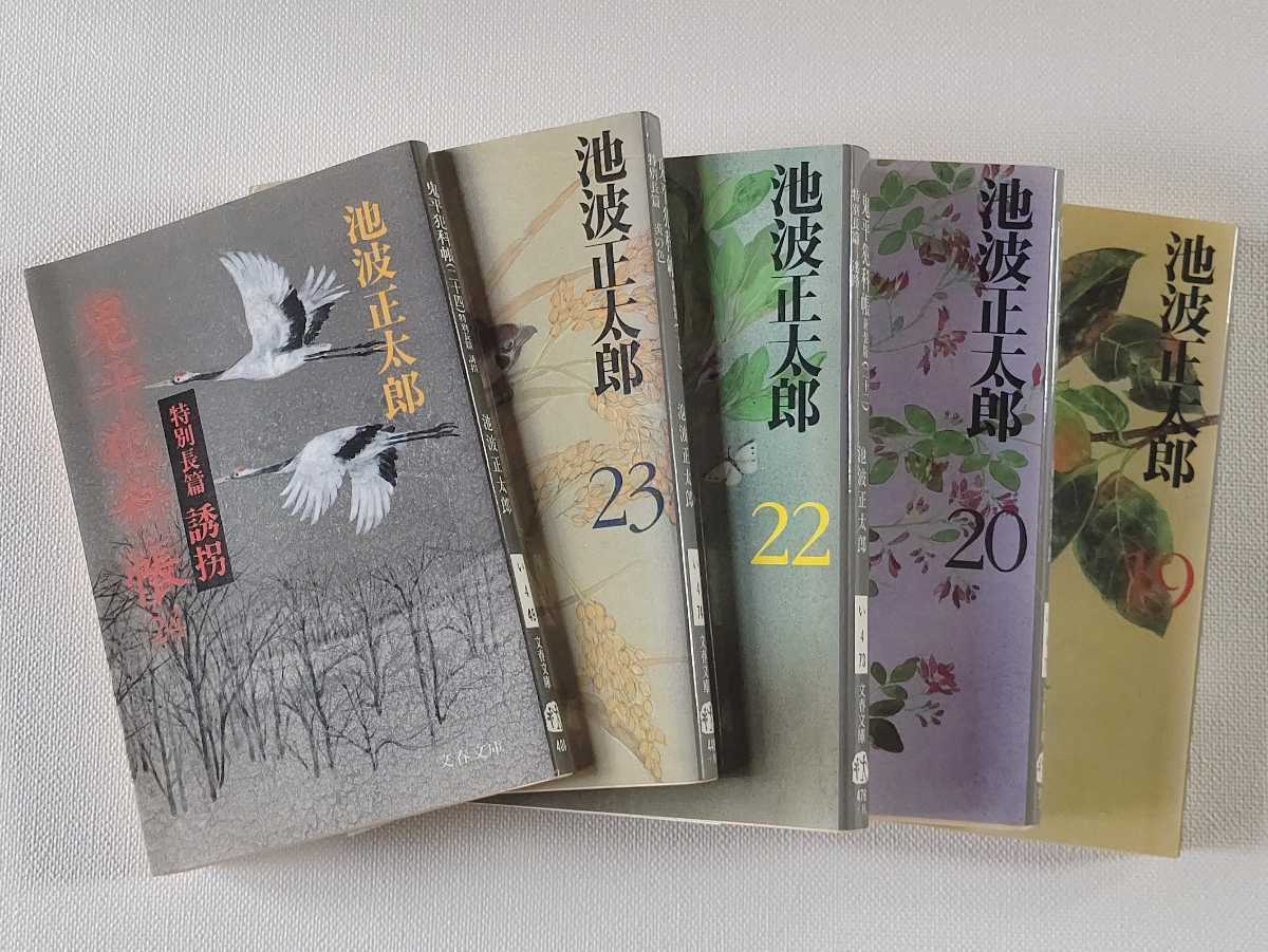 池波正太郎 鬼平犯科帳 全24巻の画像9