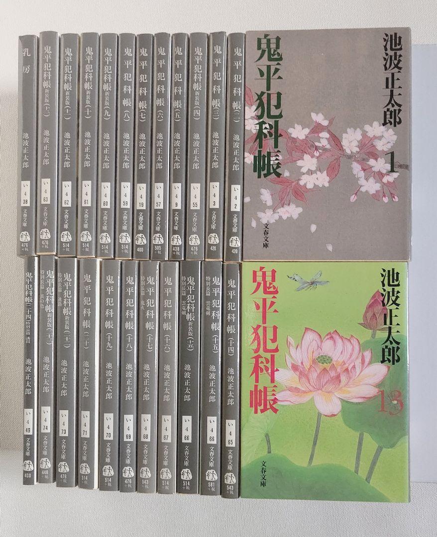 池波正太郎 鬼平犯科帳 全24巻の画像1