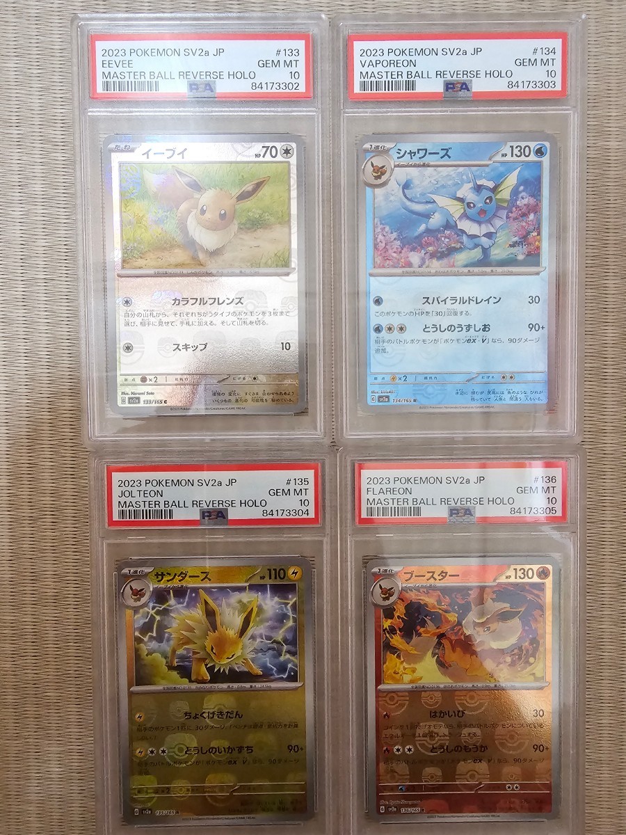 1円〜 ポケモンカード 151 ブイズ マスターボールミラー psa10 セット