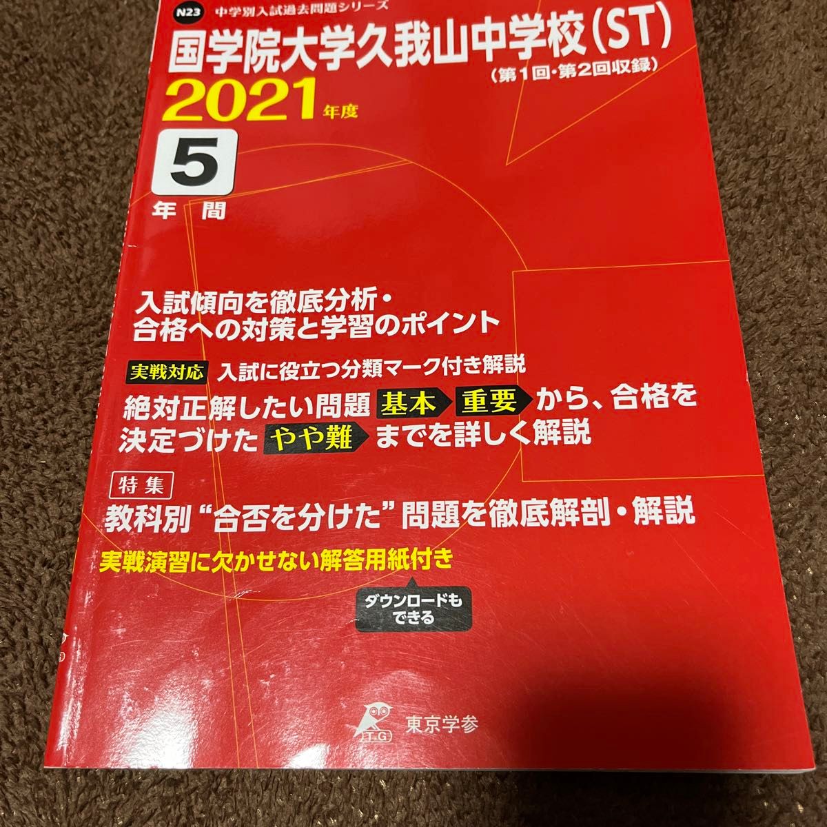 東京学参 国学院大学久我山中学校 (ST) 2021年度 中学別入試過去問題シリーズ N23