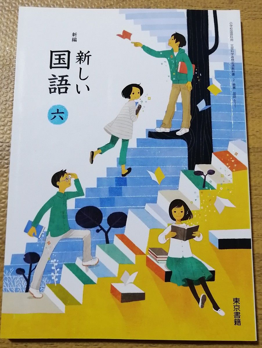 小学生　国語　教科書　６年　東京書籍