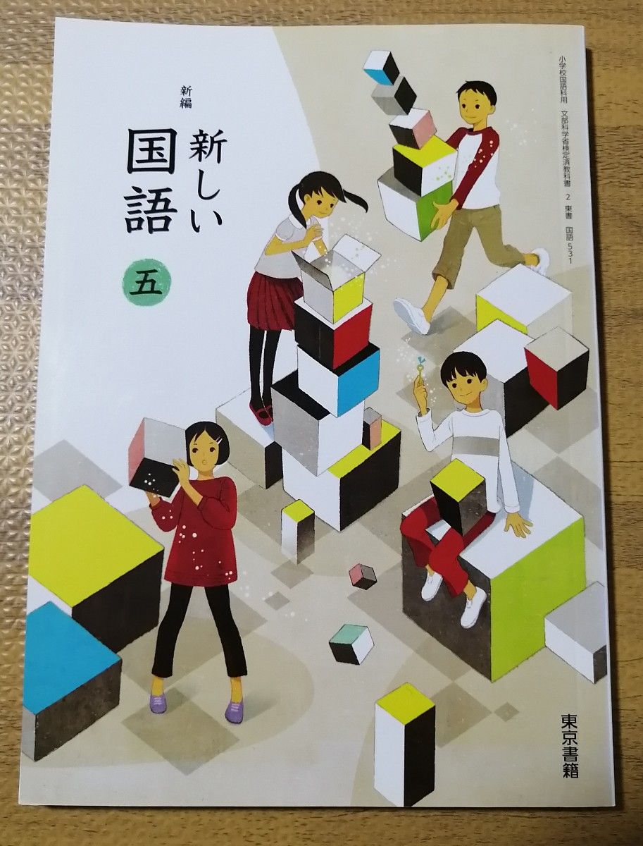 小学生　国語　教科書　５年　東京書籍