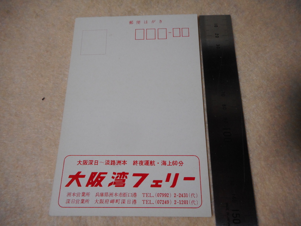 船舶大阪湾フェリー絵葉書・フェリーみさき・深日・洲本_画像2