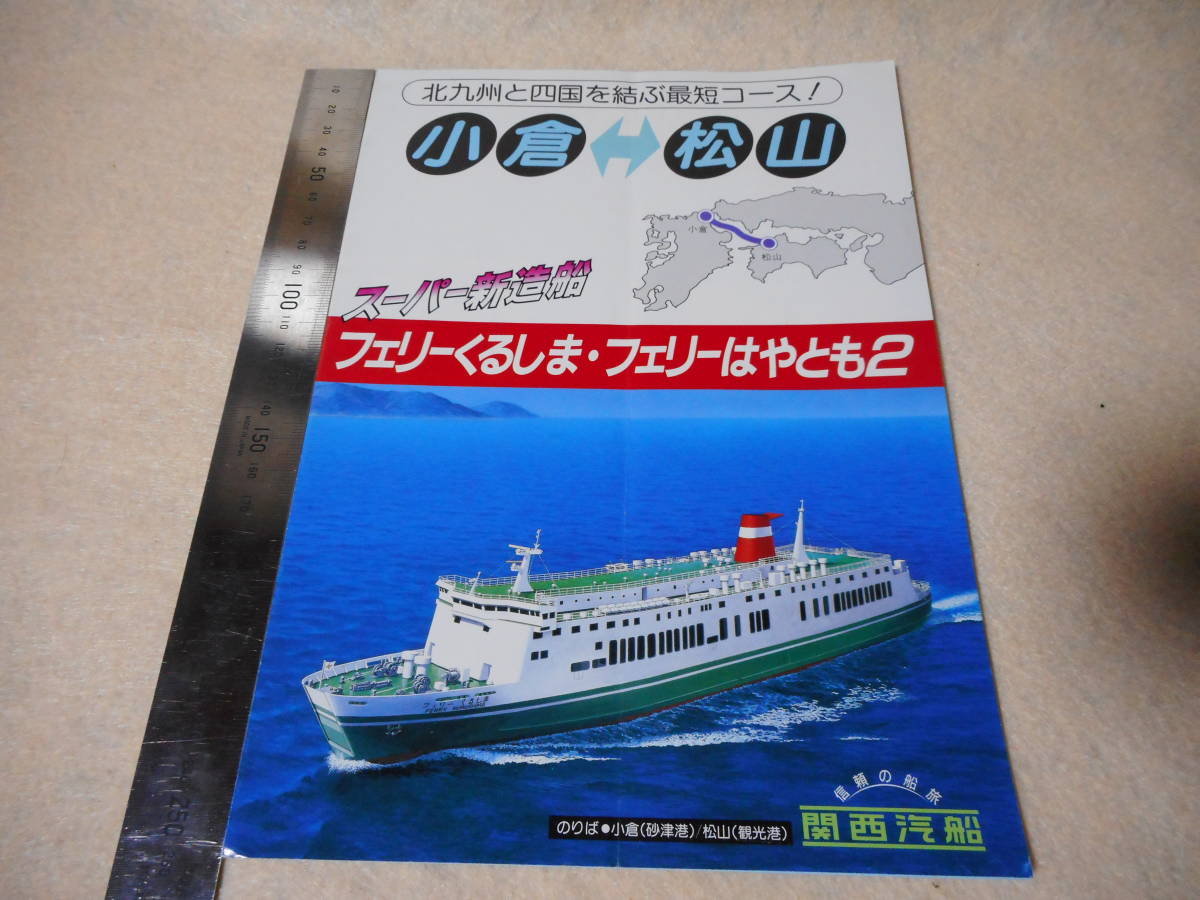 パンフレット関西汽船・小倉松山フェリー・フェリーくるしま・フェリーはやとも2・小倉・松山_画像1