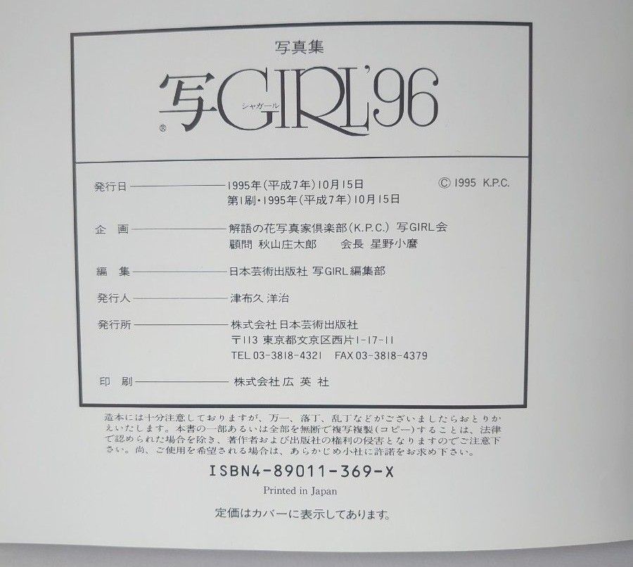 希少初版　写GIRL’96/日本芸術出版社