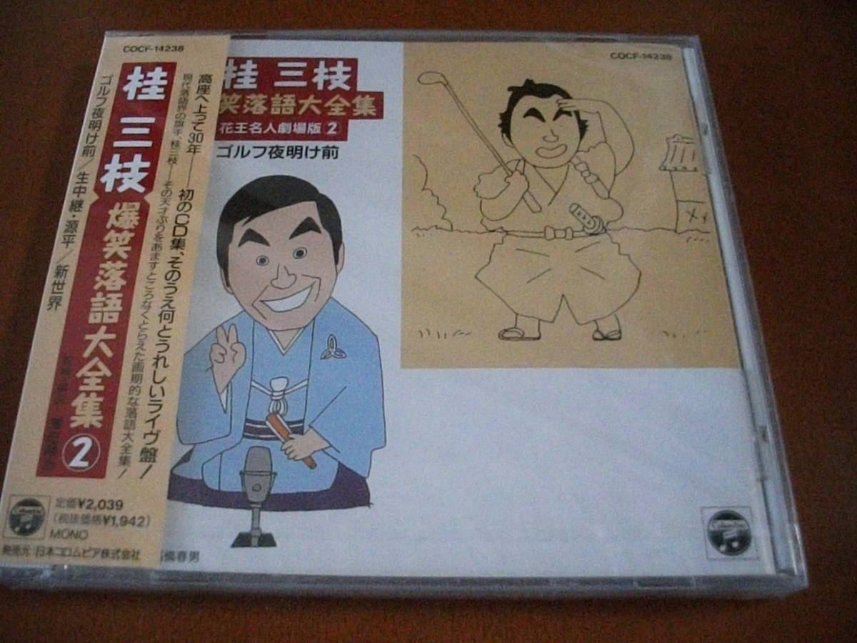 【落語 CD】桂三枝 　ゴルフ夜明け前 / 生中継・源平 / 新世界 (1997)_画像1