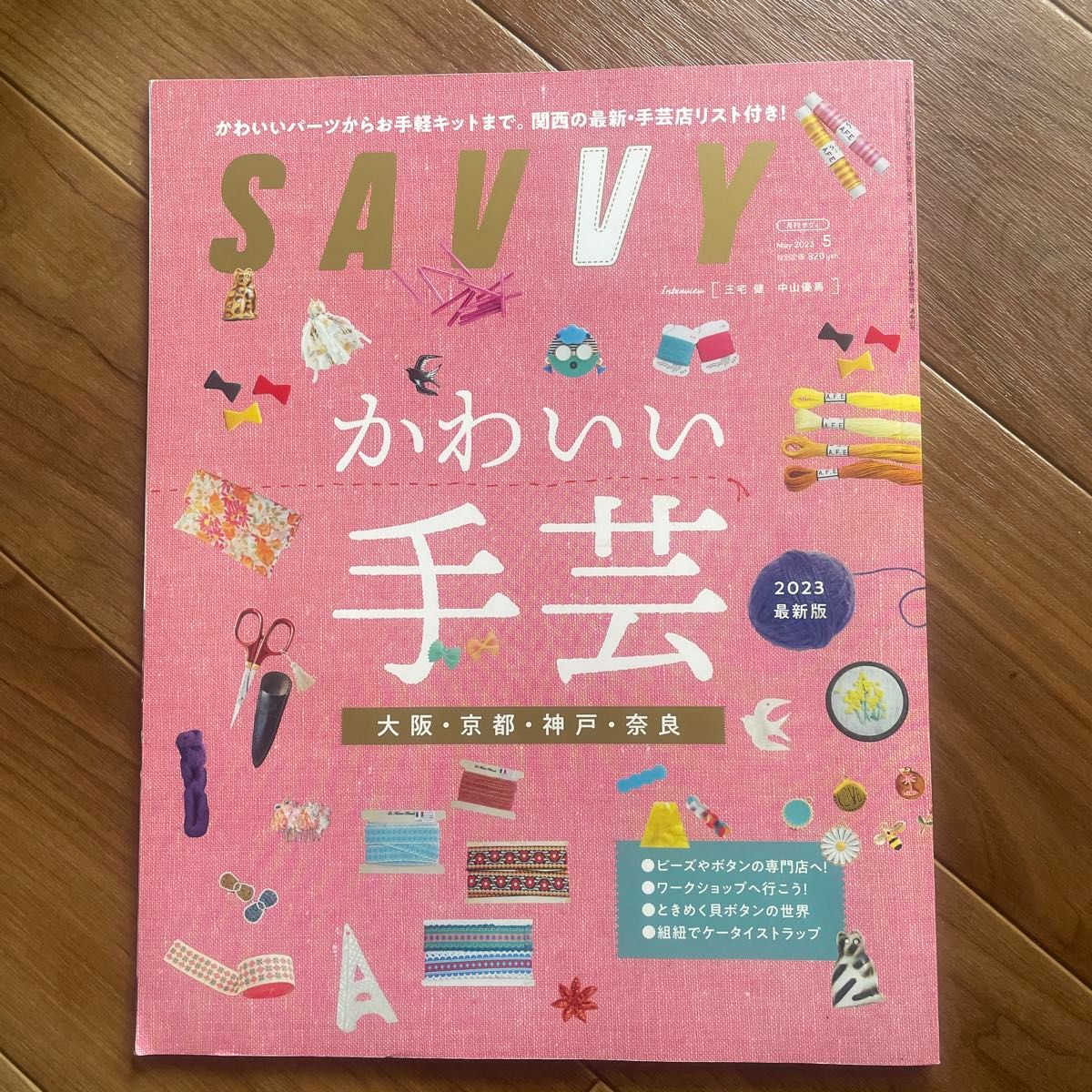 ＳＡＶＶＹ（サヴィ） ２０２３年５月号 （京阪神エルマガジン社）