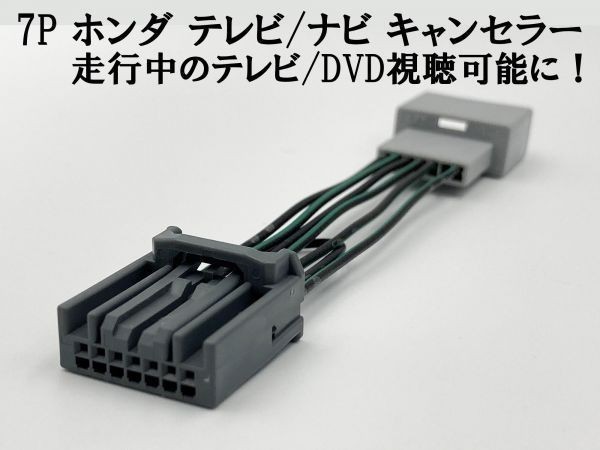 7P【ホンダ テレビ キャンセラー 1個】 運転中 走行中 TV DVD 視聴 鑑賞 配線 キット ステップワゴン スパーダ SPADA RK5 RK6 RK7_画像3