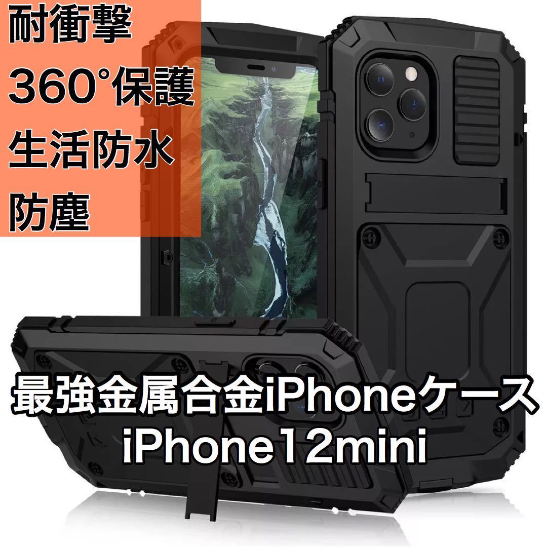 最高級 iPhone12mini アルミバンパー ケース 最強金属合金 360軍用 耐衝撃 全面保護 スタンド機能 強化ガラス 生活防水 防塵 ブラック_画像1