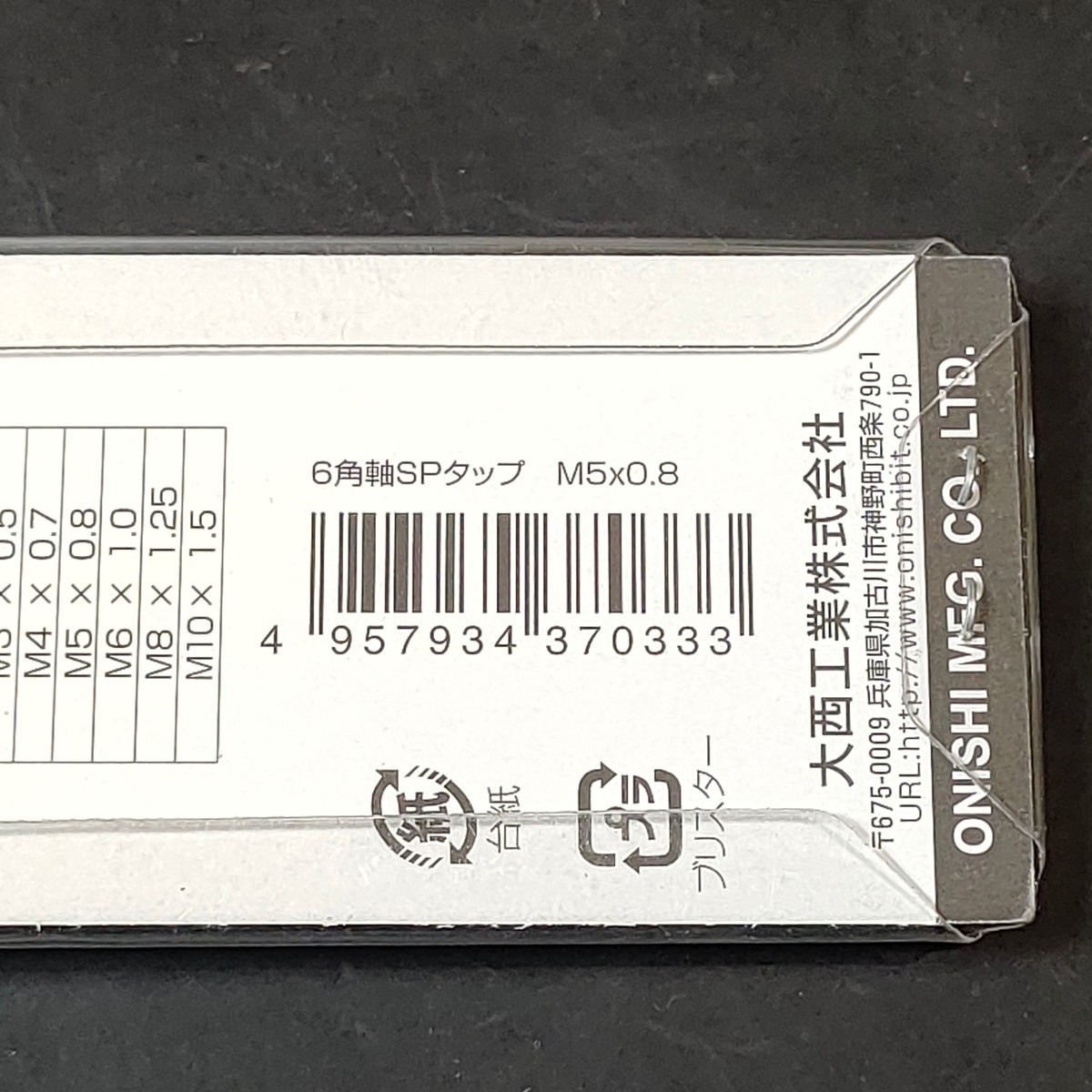 未使用品 大西工業 6角軸スパイラルタップ 貫通穴・止り穴用 ミリ規格 M5×0.8 No.28-S 028S-M508_画像4