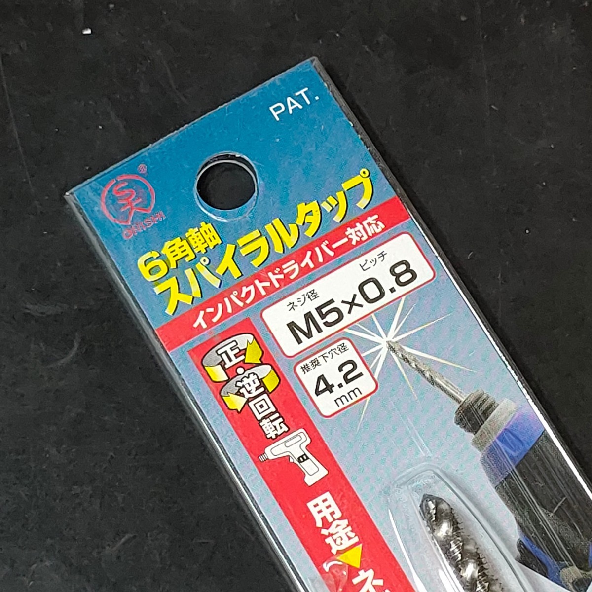 未使用品 大西工業 6角軸スパイラルタップ 貫通穴・止り穴用 ミリ規格 M5×0.8 No.28-S 028S-M508_画像2