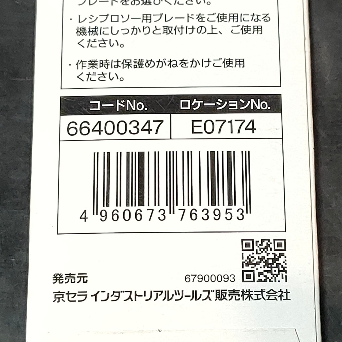 未使用品 京セラ KYOCERA リョービ RYOBI レシプロソーブレード 樹脂・竹切り用 175mm No.89 66400347 セーバソー セーバーソー_画像4