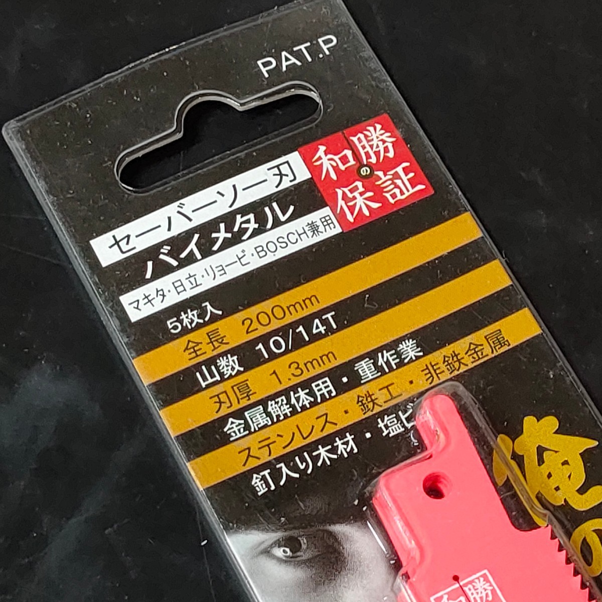 未使用品 和勝の保証 バイメタルセーバーソーブレード 俺の解体用 200mm 10/14山 5枚入 WA200KS_画像2