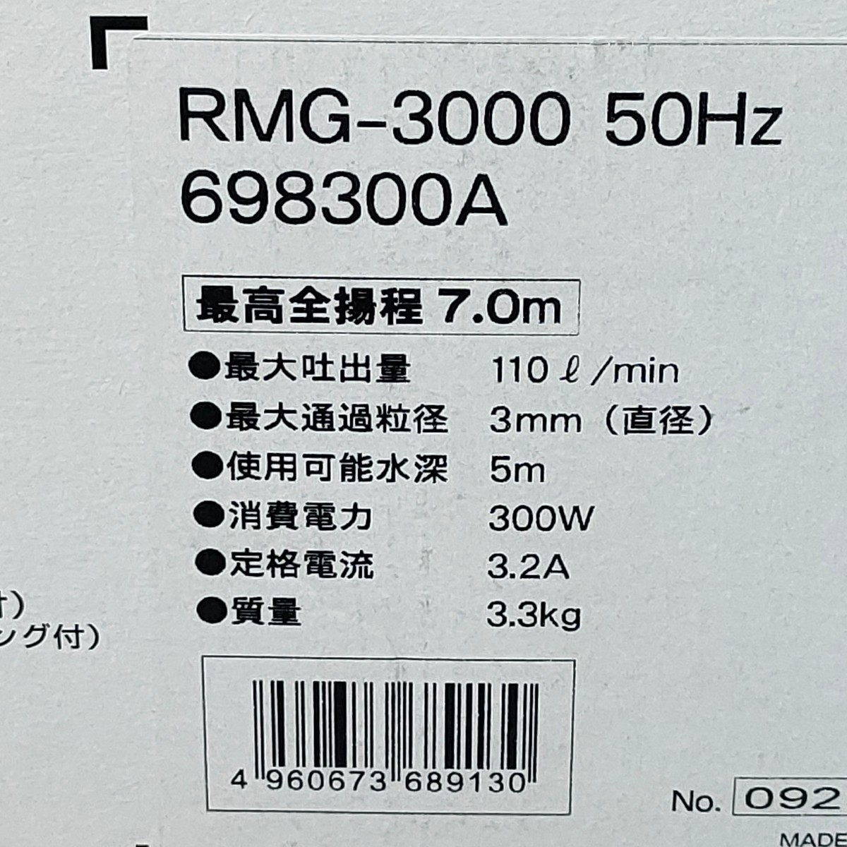 送料無料！ 未使用保管品 リョービ RYOBI 水中汚水ポンプ RMG-3000 50Hz 最大吐出量110L_画像10