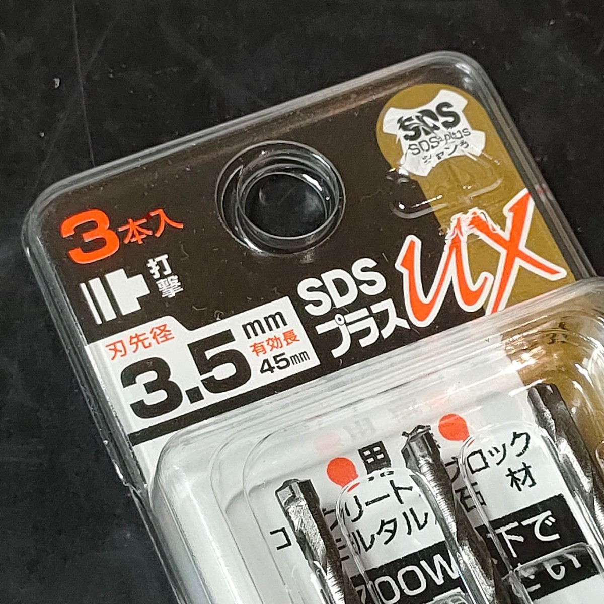 未使用品 ユニカ unika コンクリートドリル SDSプラス UXタイプ 3.5×110mm 3本入 DP3-UX35_画像2