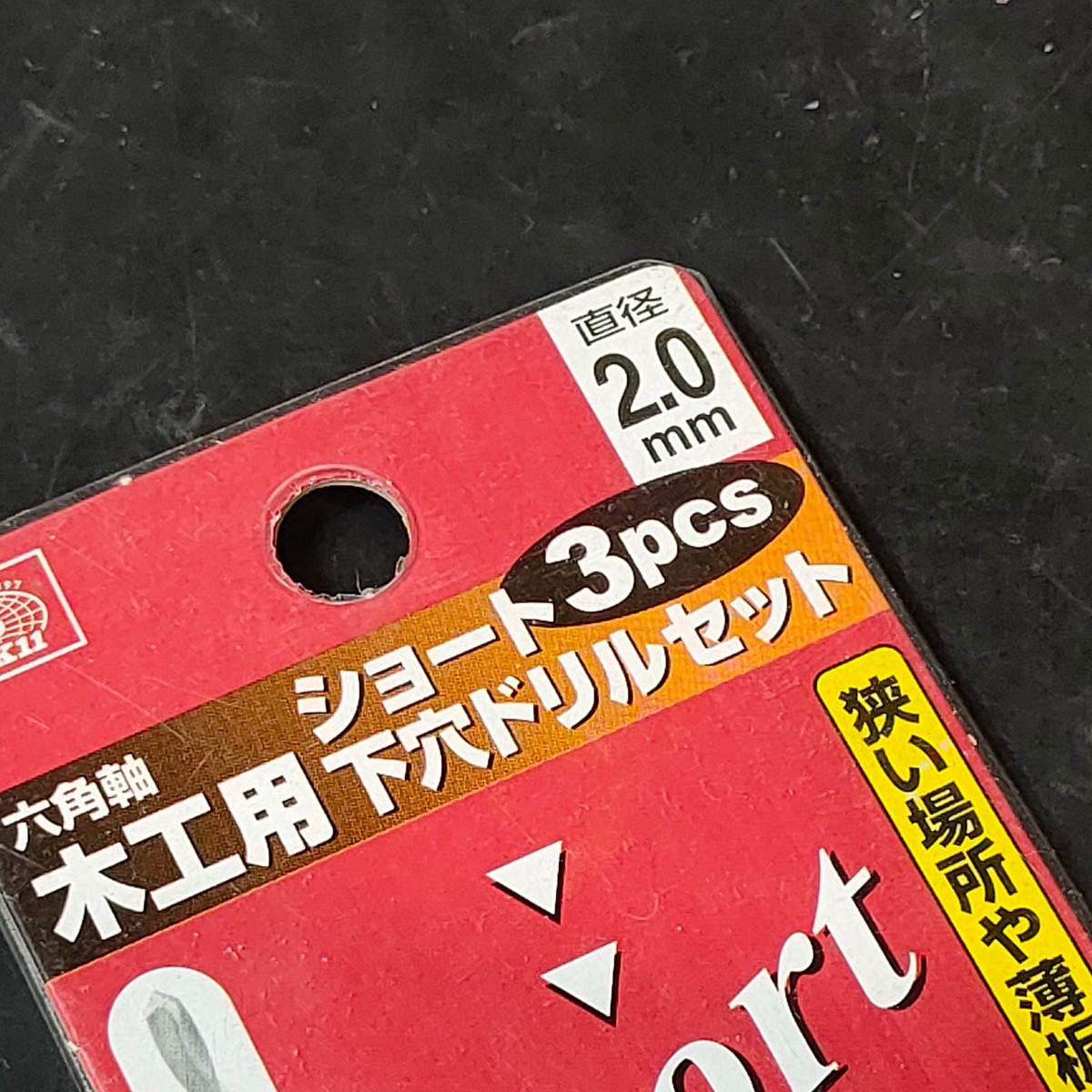  unused goods Fujiwara industry SK11eske-11 hexagon axis for carpenter Short hole under drill set 2.0mm 3 pcs set 234625
