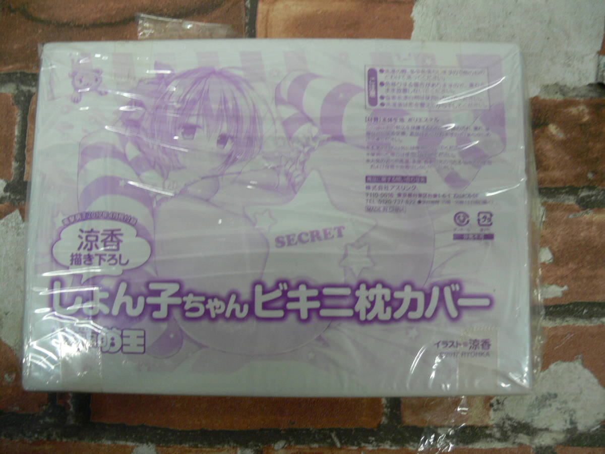 【未開封】涼香描き下ろし 「しょん子ちゃんビキニ枕カバー」 電撃萌王2017年４月号付録_画像1