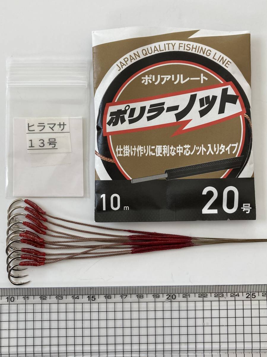 石鯛仕掛け ヒラマサ13号 ポリラーハリス 10本セット 送料込み 20㎏強度耐久テスト合格品 №1989