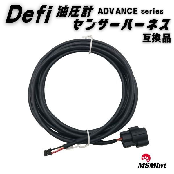 【送料無料】defi デフィ ADVANCE 油圧計 油圧 センサー ハーネス (3m) PDF08105H_画像1