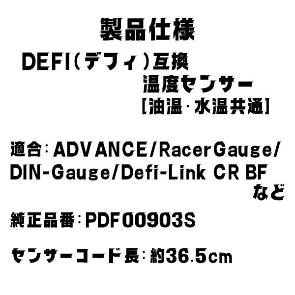 【送料無料】defi デフィ 温度センサー 油温 水温 保証あり 互換品 PT1/8 リンク BF PDF00903S 水温計 油温計_画像5